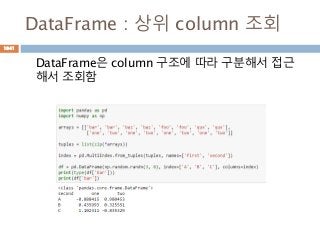 DataFrame : 상위 column 조회
DataFrame은 column 구조에 따라 구분해서 접근
해서 조회함
1041
 