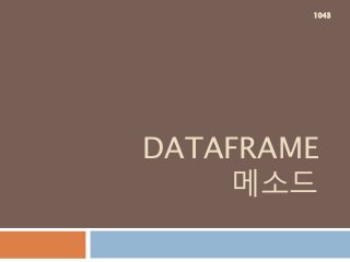 DATAFRAME
메소드
1043
 