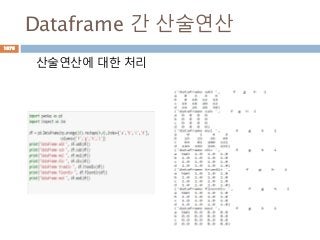 Dataframe 간 산술연산
산술연산에 대한 처리
1076
 