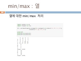 min/max : 열
열에 대한 min/max 처리
1087
 