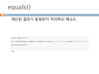 equals()
계산된 결과가 동등한지 처리하는 메소드
1092
 