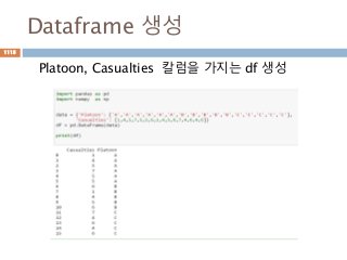 Dataframe 생성
Platoon, Casualties 칼럼을 가지는 df 생성
1115
 
