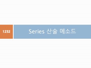 Series 산술 메소드1232
 