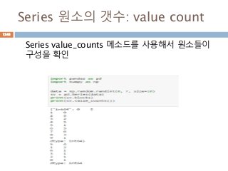 Series 원소의 갯수: value count
Series value_counts 메소드를 사용해서 원소들이
구성을 확인
1243
 
