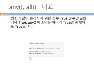 any(), all() : 비교
원소의 값이 논리식에 위한 전부 True 경우만 all()
에서 True, any() 메소드는 하나의 True만 존재해
도 True로 처리
1264
 