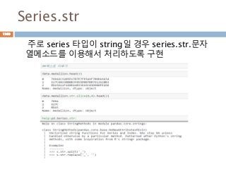 Series.str
주로 series 타입이 string일 경우 series.str.문자
열메소드를 이용해서 처리하도록 구현
1269
 