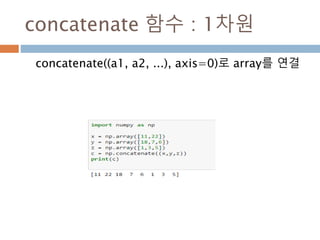 Flatten 함수
ndarray에 대한 shape를 1차 ndarray로 전환
‘F’: fortran 타입은 칼럼 순으
로 flat 처리함
190
 