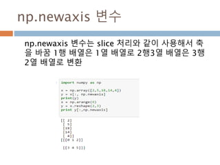 reshape 함수
eshape(a, newshape, order='C')는 a는 array-
like, newshape는 int, tuple,
order는'C', 'F', 'A‘로 처리
193
 