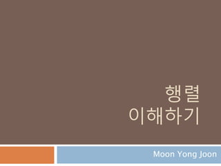 전사 함수란?
공역의 모든 원소에게 정의역의 적어도 하나의 원소
를 대응시킨다면(즉, 치역이 공역과 같다면) 전사
(surjective) 또는 X에서 Y 로(onto)의 함수라 한다.
전사인 함수를 전사함수(surjection)이라 한다.
263
 