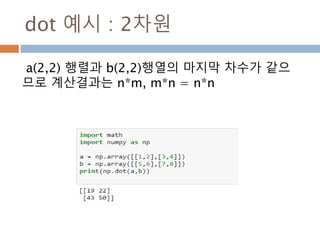 3차원 내적 예시 1
Dot 연산을 통한 계산
a · b = ax × bx + ay × by + az × bz
a · b = 9 × 4 + 2 × 8 + 7 × 10
a · b = 36 + 16 + 70
a · b = 122
302
 