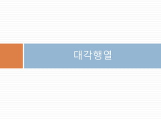 Vector 연산: -
두 벡터 반대 방향으로 평행 이동해 평행사변형을
만든 후 가운데 벡터가 실제 덧셈한 벡터를 표시
e
d
g
-e
-e
320
 