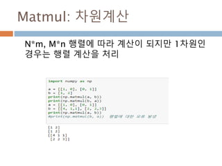 행렬 산술연산
두 행렬의 원소별로 산술연산(+/-/*) 처리
+
-
*
/
=
+
-
*
/
+
-
*
/
+
-
*
/
+
-
*
/
+
-
*
/
+
-
*
/
1 2 3
4 5 6
1 2 3
4 5 6
+ =
1+1 2+2 3+3
4+4 5+5 6+6
=
2 4 6
8 10 12
338
 