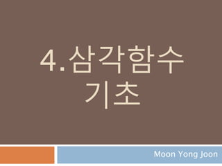 행렬식(det) : 3차원
행렬식을 계산시 앞에 두 열을 뒤에 복사 후 계산
3 1 3 3 1
2 2 3 2 2
1 1 1 1 1
= 3*2*1 – 3*2*1 + 1*3*1 – 3*3*1 + 3*2*1 – 1*2*1
= 6 – 6 + 3 -9 + 6 -2
= 15 – 17
= -2
352
 