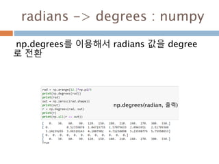 outer
두개의 벡터를 가지고 벡터 크기를 행과 열로 만드
는 함수
1차원이 이상일 경우 1차원으로 만든 후에 행렬로
만듬
1 0 4 1 1
0
4 1
4 1
0 0
=
2 2 2*2
376
 