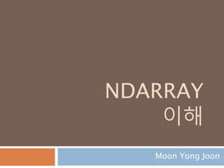 9.MATPLOTLIB 기초
10. PANDAS DATAFRAME (2차원)
11. PANDAS PANEL(3차원)
12. PANDAS SERIRES (1차원)
목차
4
 