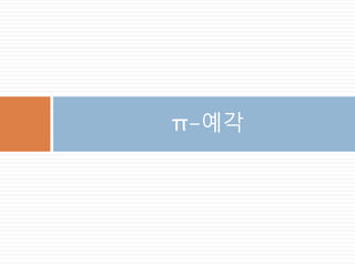 matrix_power
matrix_power는 정방행렬에 대해 dot 연산을
제곱승만큼 계산하는 것
404
 