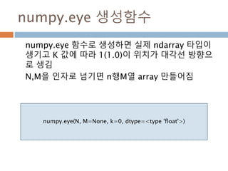 zeors함수 : 원소를 튜플로 생성
ndarray 생성하면 내부 원소들은 (int,float) 원소를
가지는 ndarray를 생성
51
 