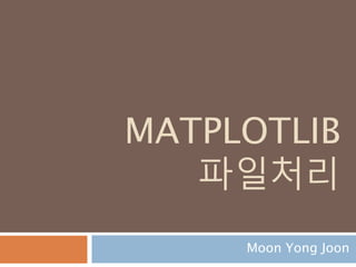 확률변수와 확률분포
기초
Moon Yong Joon
690
 