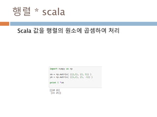 Matrix 덧셈
행렬 덧셈은 A 열과 B의 행과 열이 같으면 덧셈을
처리
76
 