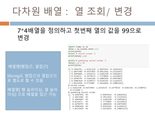 배열 접근하기
행과 열의 인덱스를 지정하면 실제 값에 접근해서
보여줌
배열명[ 행 범위, 열 범위]
96
 