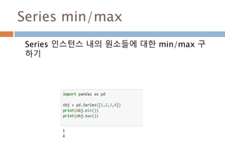 DataFrame 생성: Series
두개의 series타입에서 키값을 추출해서 자동으로
인덱스화 해서 처리
982
 