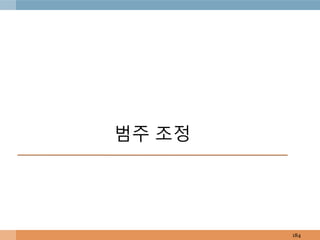 범주 조정
184
 