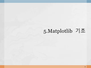 5.Matplotlib 기초
2
 