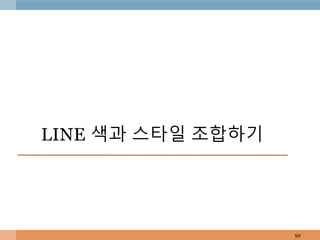 LINE 색과 스타일 조합하기
92
 
