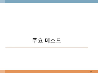 주요 메소드
22
 