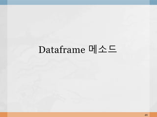 49
Dataframe 메소드
 