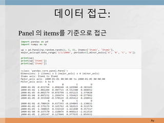 Panel 의 items를 기준으로 접근
89
데이터 접근:
 