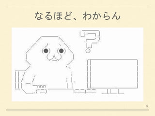 なるほど、わからん
5
 