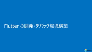 Flutter の開発・デバッグ環境構築
 