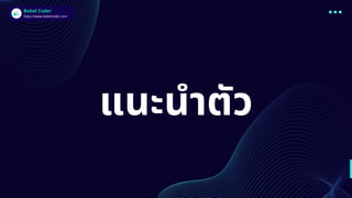 แนะนำตัว
Babel Coder
Babel Coder
https://www.babelcoder.com
 