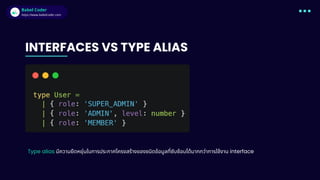 Babel Coder
Babel Coder
https://www.babelcoder.com
INTERFACES VS TYPE ALIAS
Type alias มีความยืดหยุ่นในการประกาศโครงสร้างของชนิดข้อมูลที่ซับซ้อนได้มากกว่าการใช้งาน interface
 
