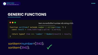 Babel Coder
Babel Coder
https://www.babelcoder.com
GENERIC FUNCTIONS
item สามารถเป็นได้แค่ number หรือ string เท่านั้น
sortItem<number>(3142);
sortItem(3142);
 
