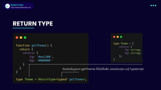 Babel Coder
Babel Coder
https://www.babelcoder.com
RETURN TYPE
ดึงชนิดข้อมูลจาก getTheme ที่เป็นโค้ดฝั่ ง JavaScript มาสู่ TypeScript
 
