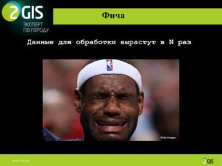 Фича

Данные для обработки вырастут в N раз
 