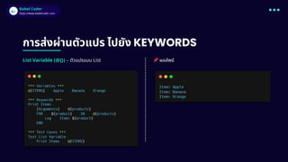 Babel Coder
Babel Coder
https://www.babelcoder.com
การส่งผ่านตัวแปร ไปยัง KEYWORDS
List Variable (@{}) – ตัวแปรแบบ List 📌ผลลัพธ์
 