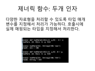 제너릭 함수: 두개 인자
다양한 자료형을 처리할 수 있도록 타입 매개
변수를 지정해서 처리가 가능하다. 호출시에
실제 매핑되는 타입을 지정해서 처리한다.
 