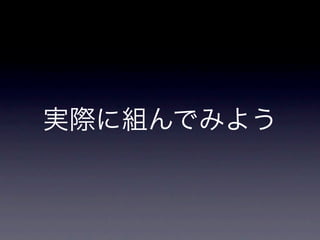 実際に組んでみよう
 