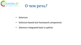• Selenium
• Selenium-based test framework components
• Selenium integrated tools in python
О чем речь?
 