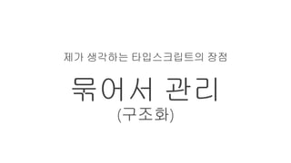 [Td 2015]java script에게 형(type)이 생겼어요. typescript(박용준)