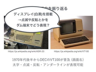 https://ja.wikipedia.org/wiki/VT100https://ja.wikipedia.org/wiki/ASR-33
( )
→
 